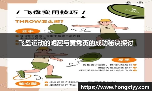 飞盘运动的崛起与黄秀英的成功秘诀探讨