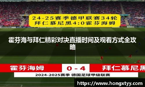 霍芬海与拜仁精彩对决直播时间及观看方式全攻略